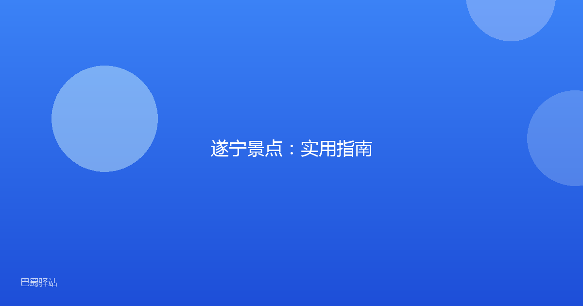 遂宁景点：实用指南
