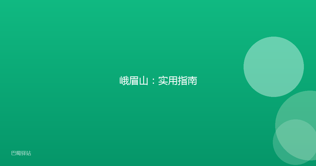 峨眉山：实用指南