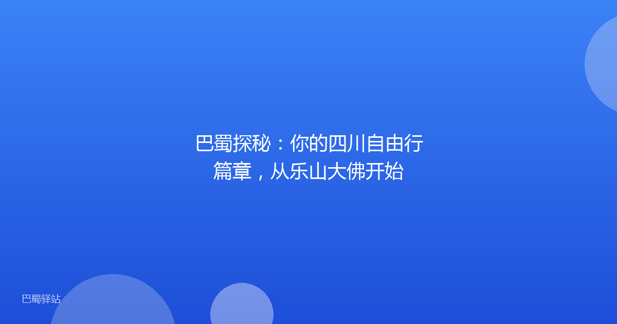 巴蜀探秘：你的四川自由行篇章，从乐山大佛开始