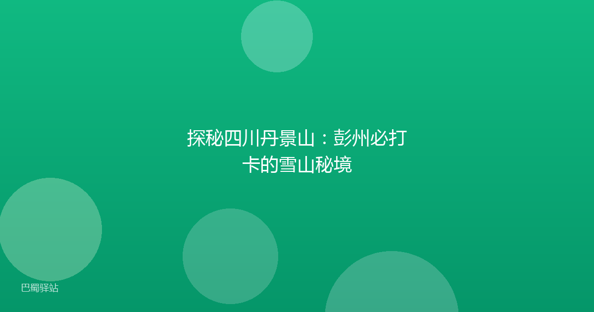 探秘四川丹景山：彭州必打卡的雪山秘境