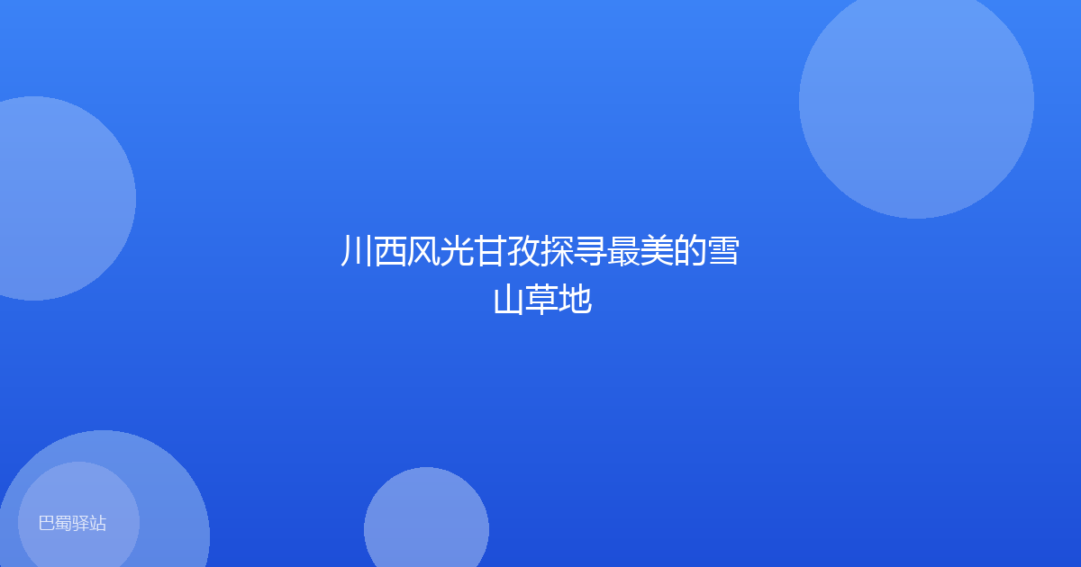 川西风光甘孜探寻最美的雪山草地