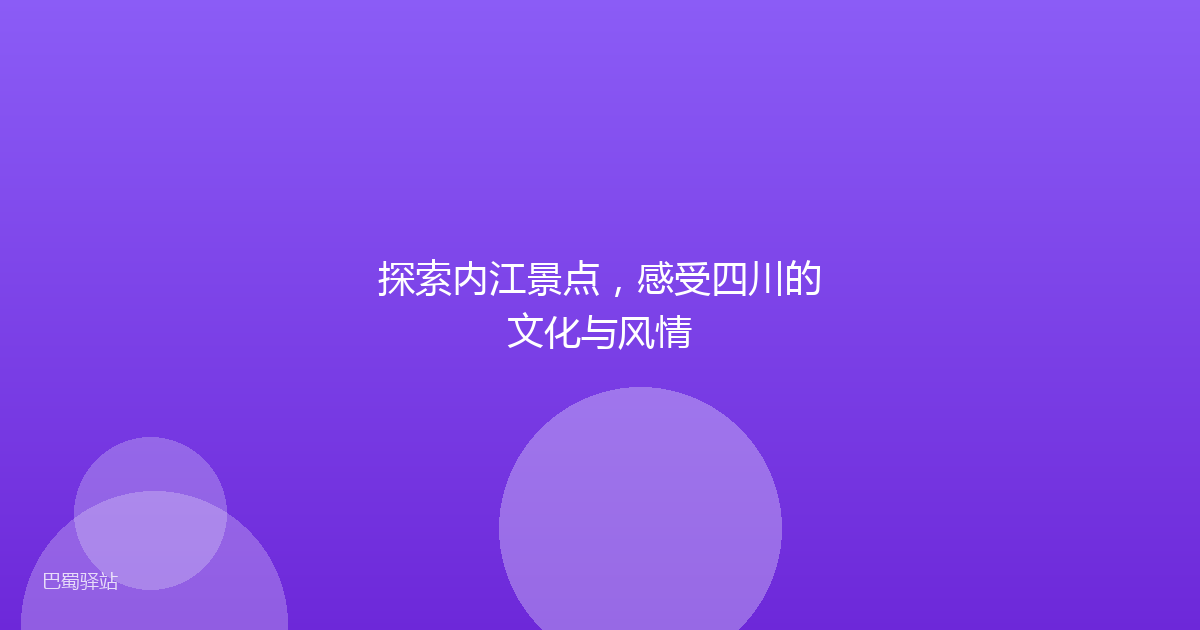 探索内江景点,感受四川的文化与风情