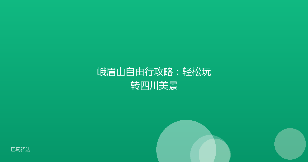 峨眉山自由行攻略：轻松玩转四川美景