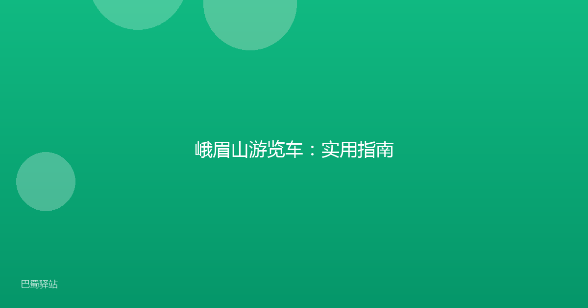 峨眉山游览车：实用指南