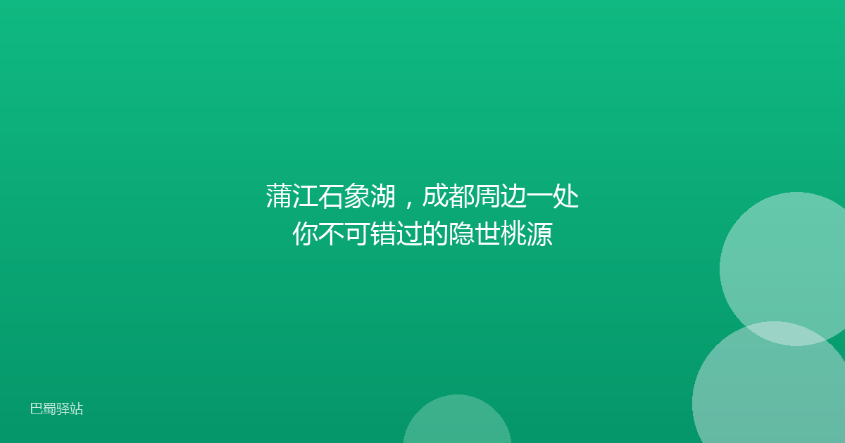 蒲江石象湖，成都周边一处你不可错过的隐世桃源