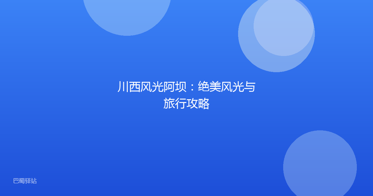 川西风光阿坝:绝美风光与旅行攻略