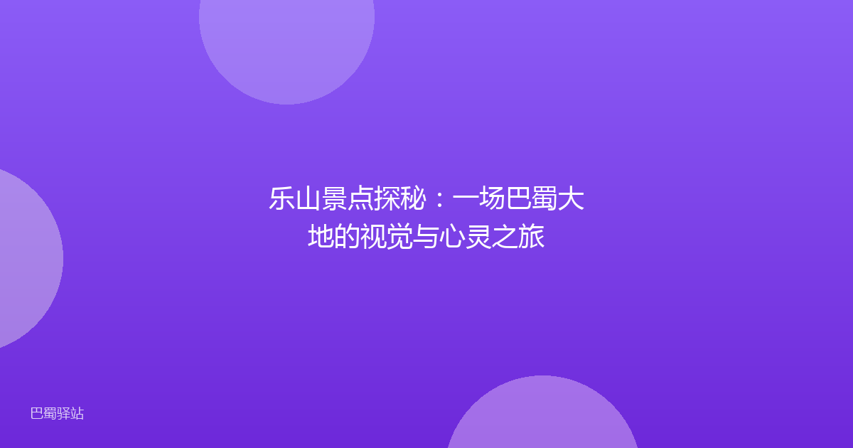 乐山景点探秘：一场巴蜀大地的视觉与心灵之旅