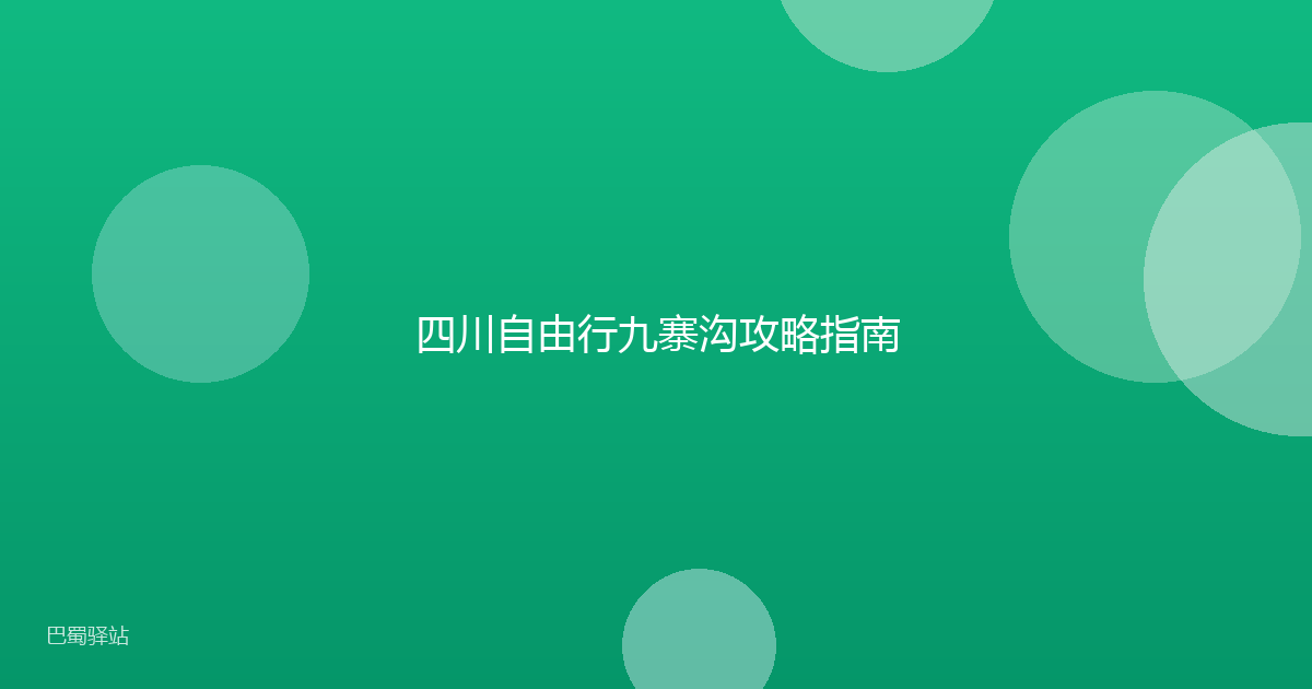 四川自由行九寨沟攻略指南
