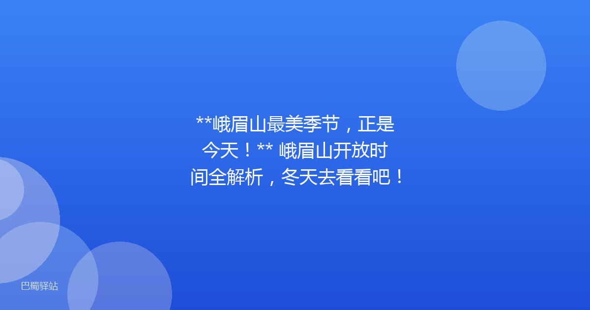 **峨眉山最美季节,正是今天!** 峨眉山开放时间全解析,冬天去看看吧!
