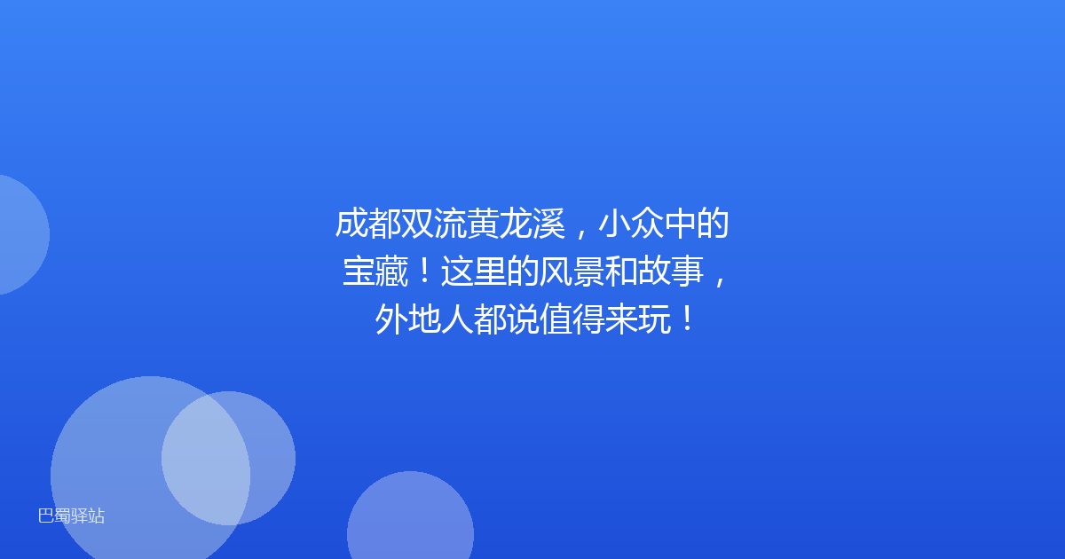 成都双流黄龙溪，小众中的宝藏！这里的风景和故事，外地人都说值得来玩！
