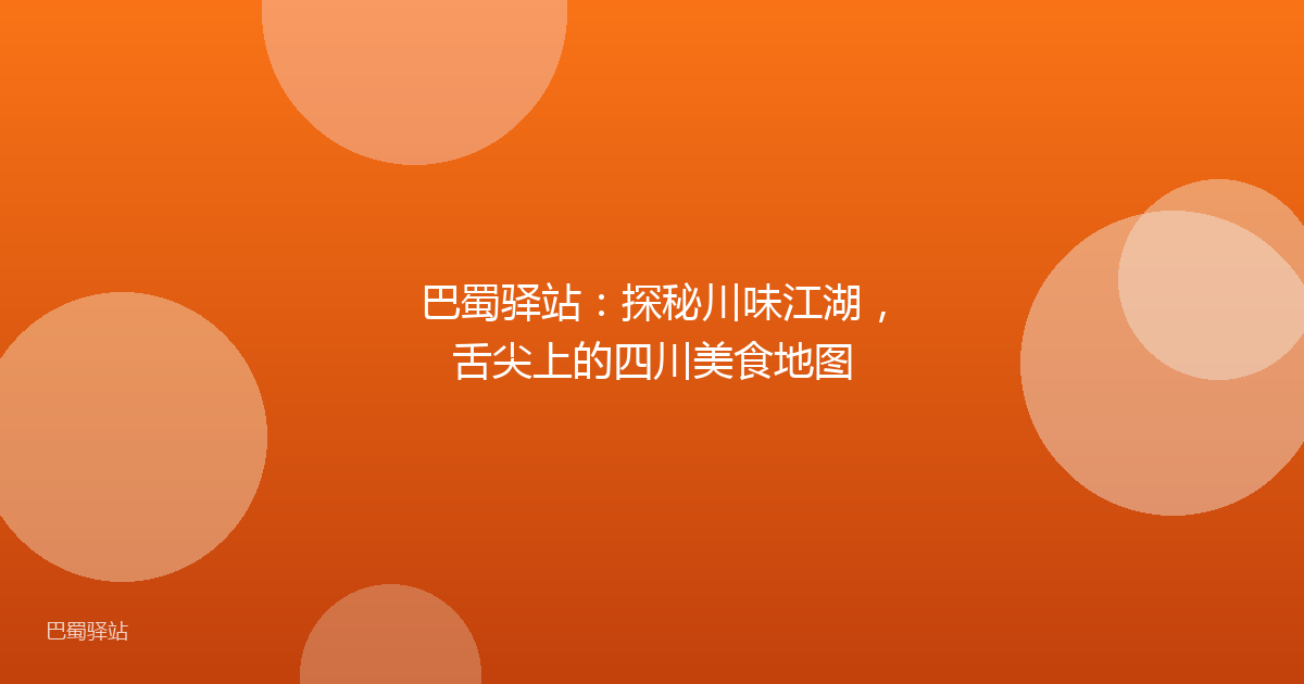 巴蜀驿站：探秘川味江湖，舌尖上的四川美食地图