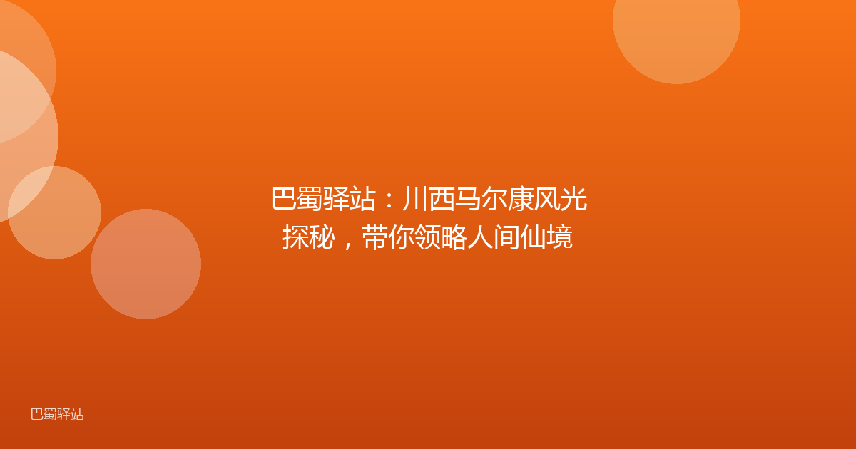 巴蜀驿站:川西马尔康风光探秘,带你领略人间仙境