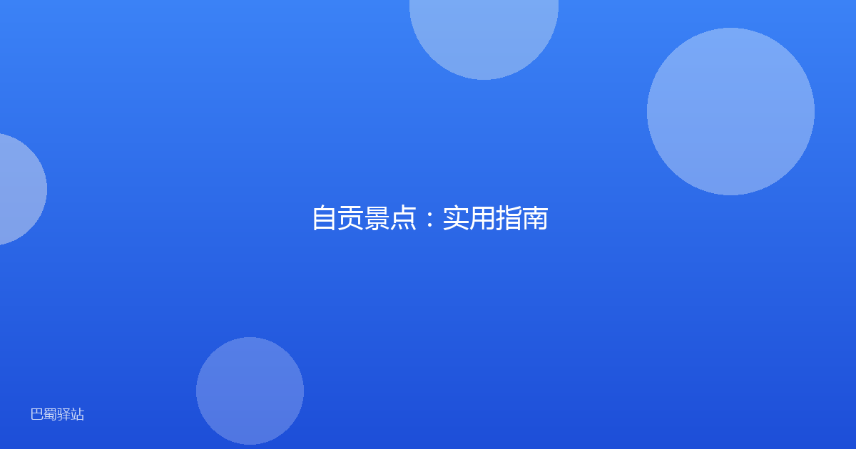 自贡景点：实用指南
