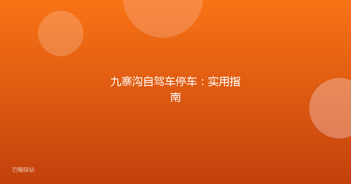 九寨沟自驾车停车:实用指南