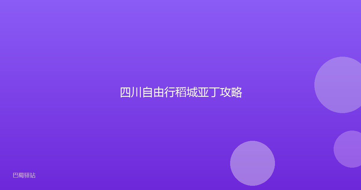 四川自由行稻城亚丁攻略