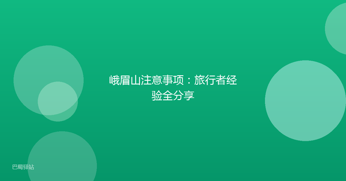 峨眉山注意事项：旅行者经验全分享