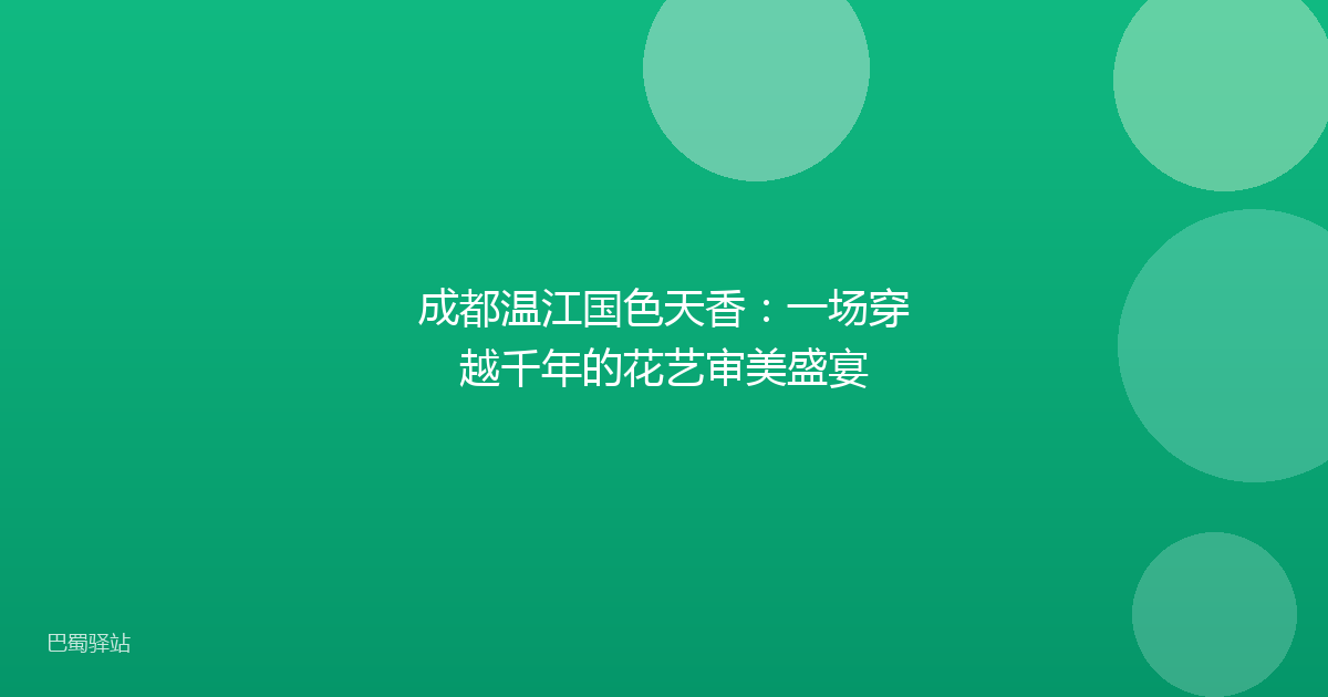 成都温江国色天香：一场穿越千年的花艺审美盛宴