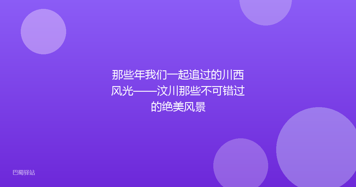 那些年我们一起追过的川西风光——汶川那些不可错过的绝美风景