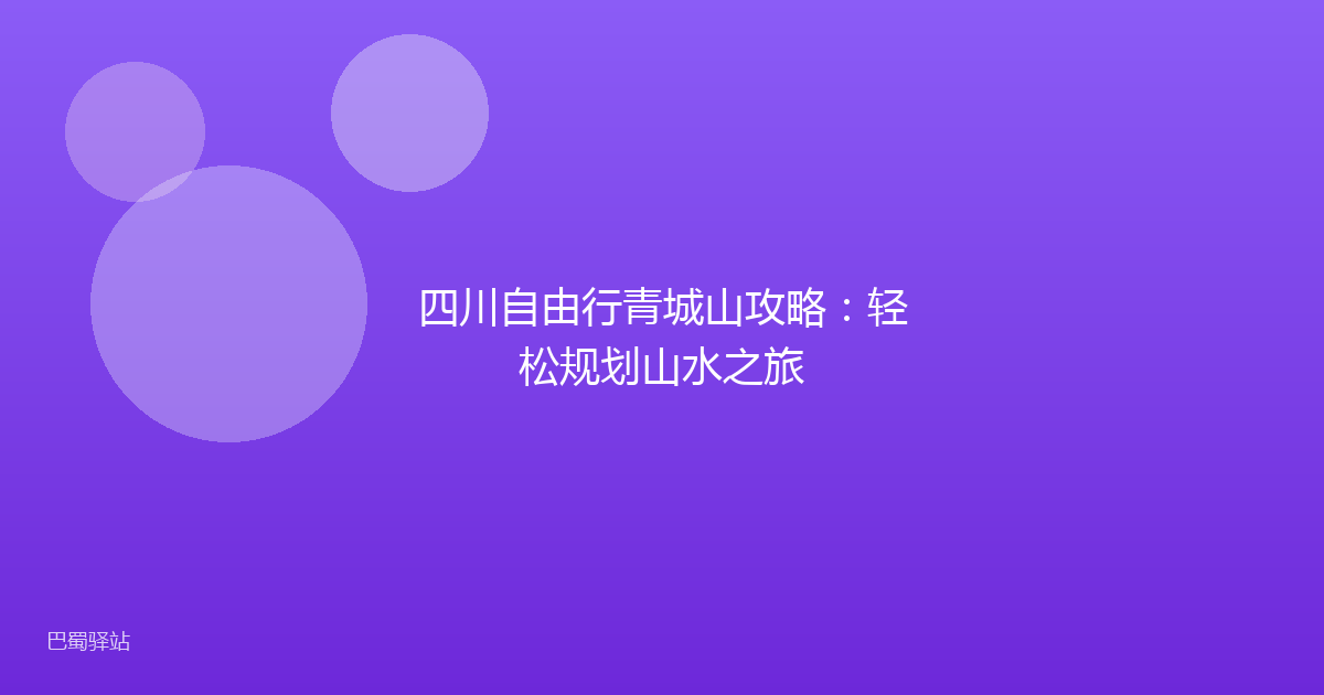 四川自由行青城山攻略：轻松规划山水之旅