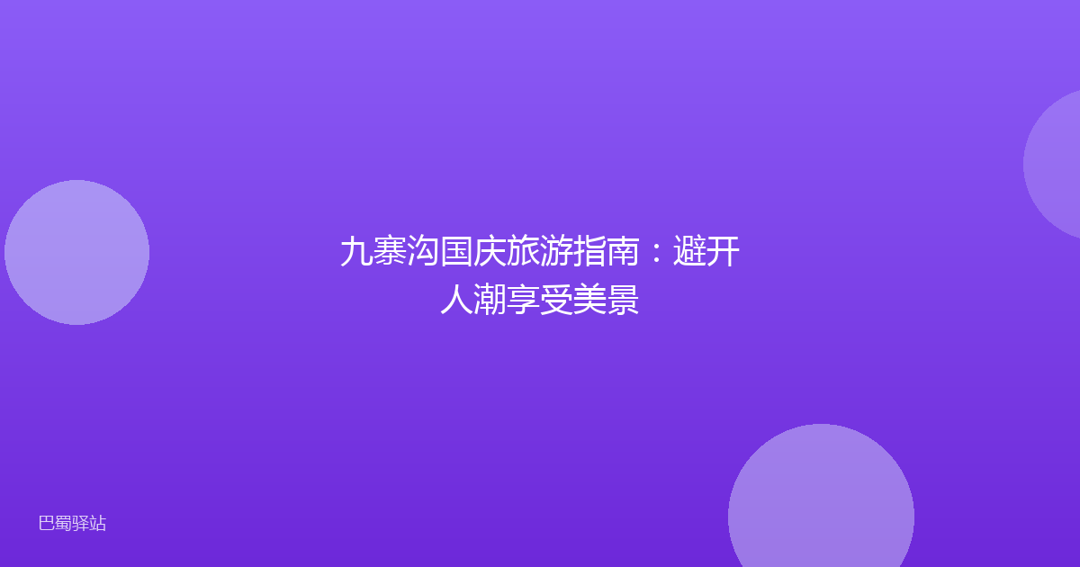 九寨沟国庆旅游指南：避开人潮享受美景