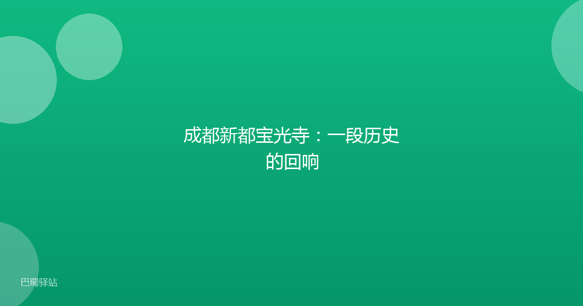 成都新都宝光寺：一段历史的回响