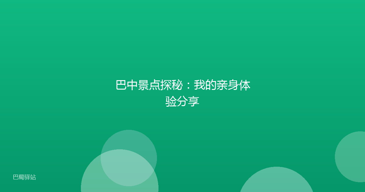 巴中景点探秘：我的亲身体验分享