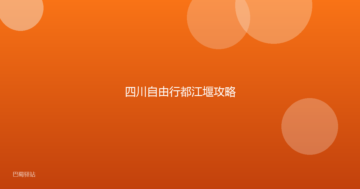 四川自由行都江堰攻略