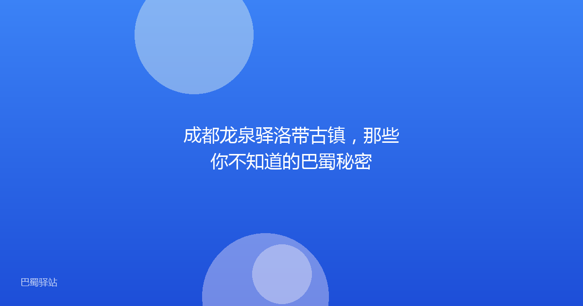 成都龙泉驿洛带古镇，那些你不知道的巴蜀秘密