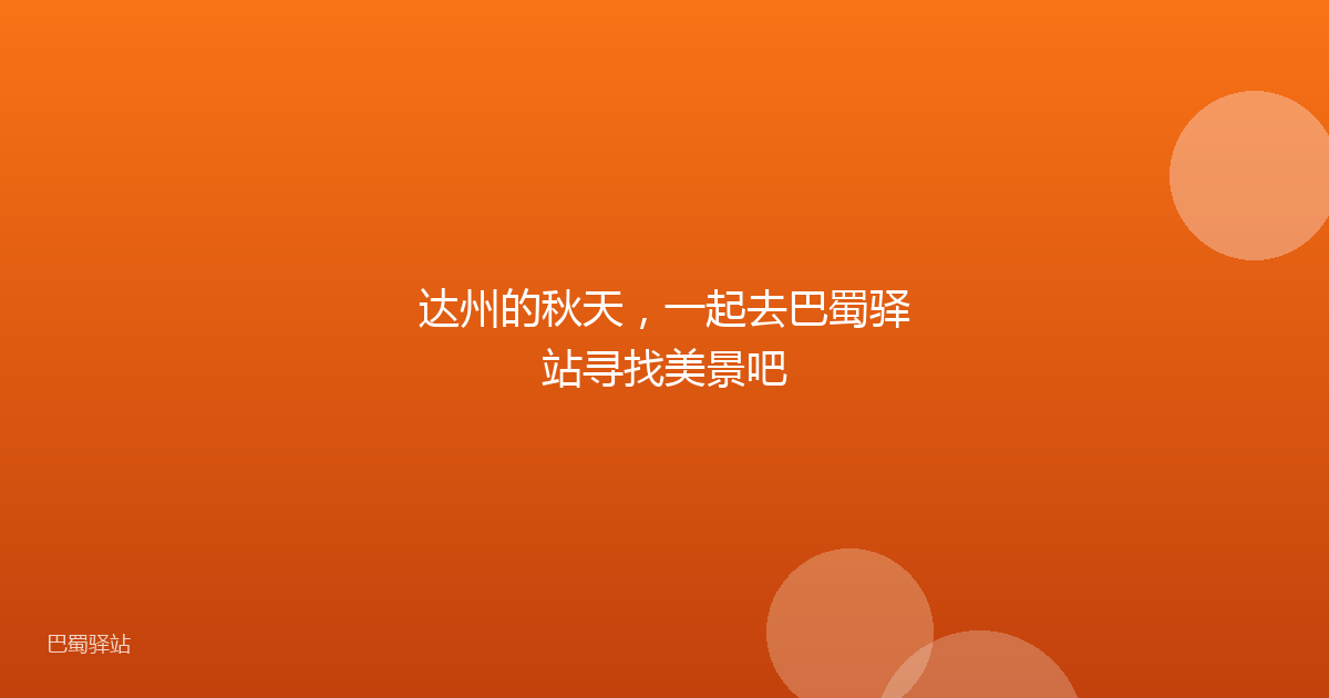 达州的秋天，一起去巴蜀驿站寻找美景吧