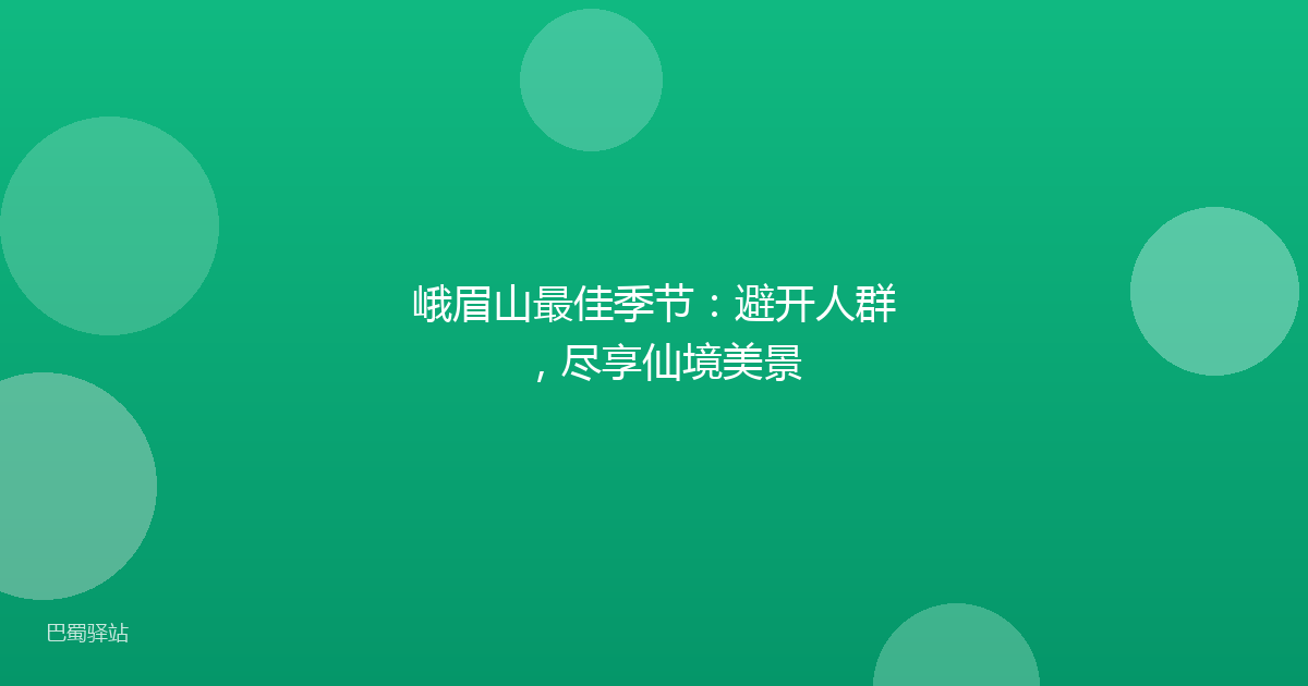 峨眉山最佳季节：避开人群，尽享仙境美景