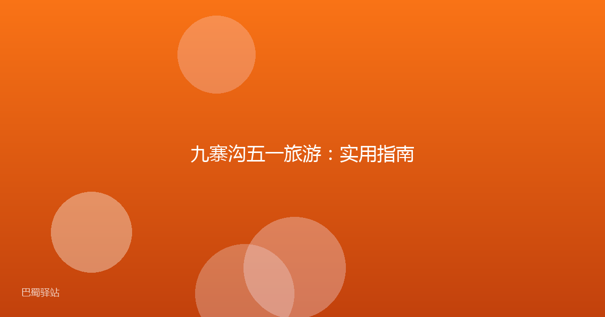 九寨沟五一旅游：实用指南