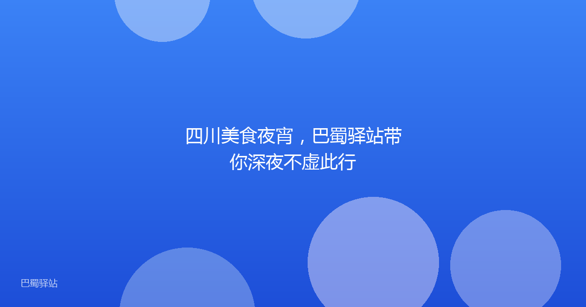 四川美食夜宵,巴蜀驿站带你深夜不虚此行