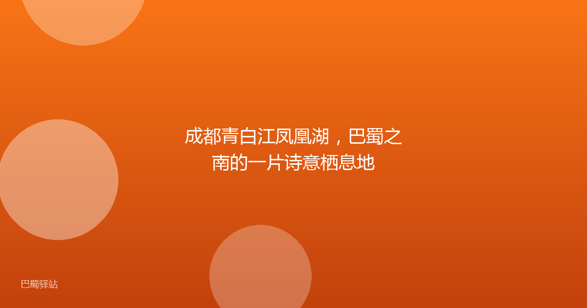 成都青白江凤凰湖,巴蜀之南的一片诗意栖息地