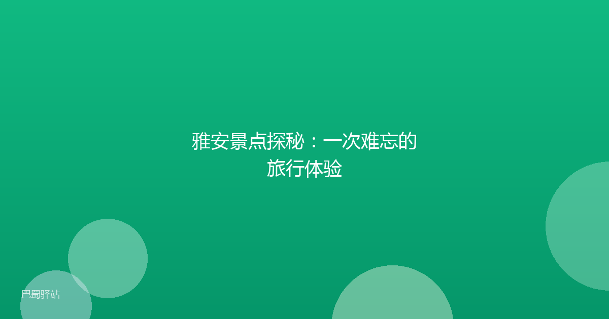 雅安景点探秘：一次难忘的旅行体验