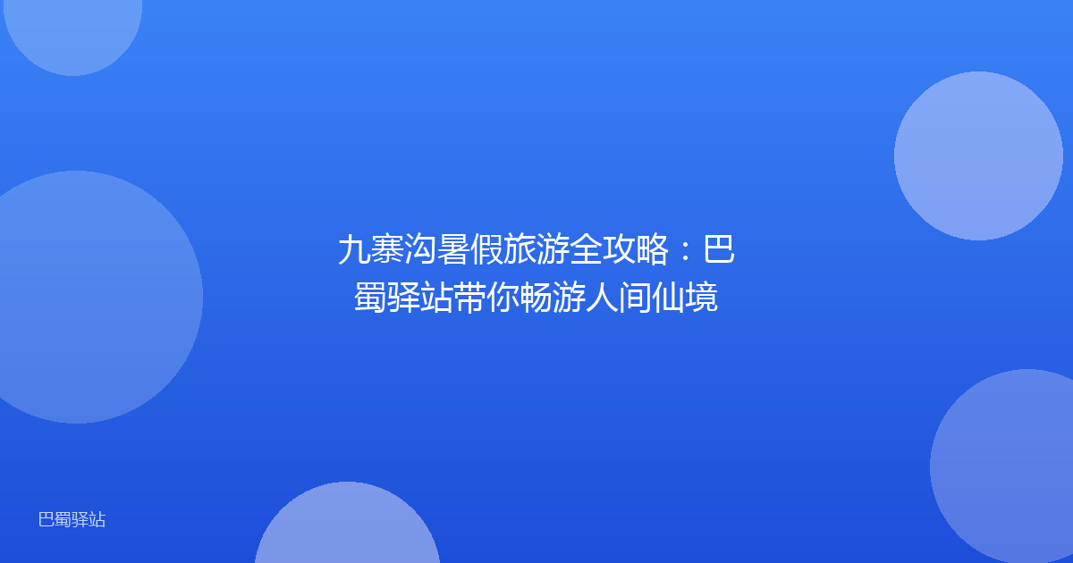 九寨沟暑假旅游全攻略:巴蜀驿站带你畅游人间仙境