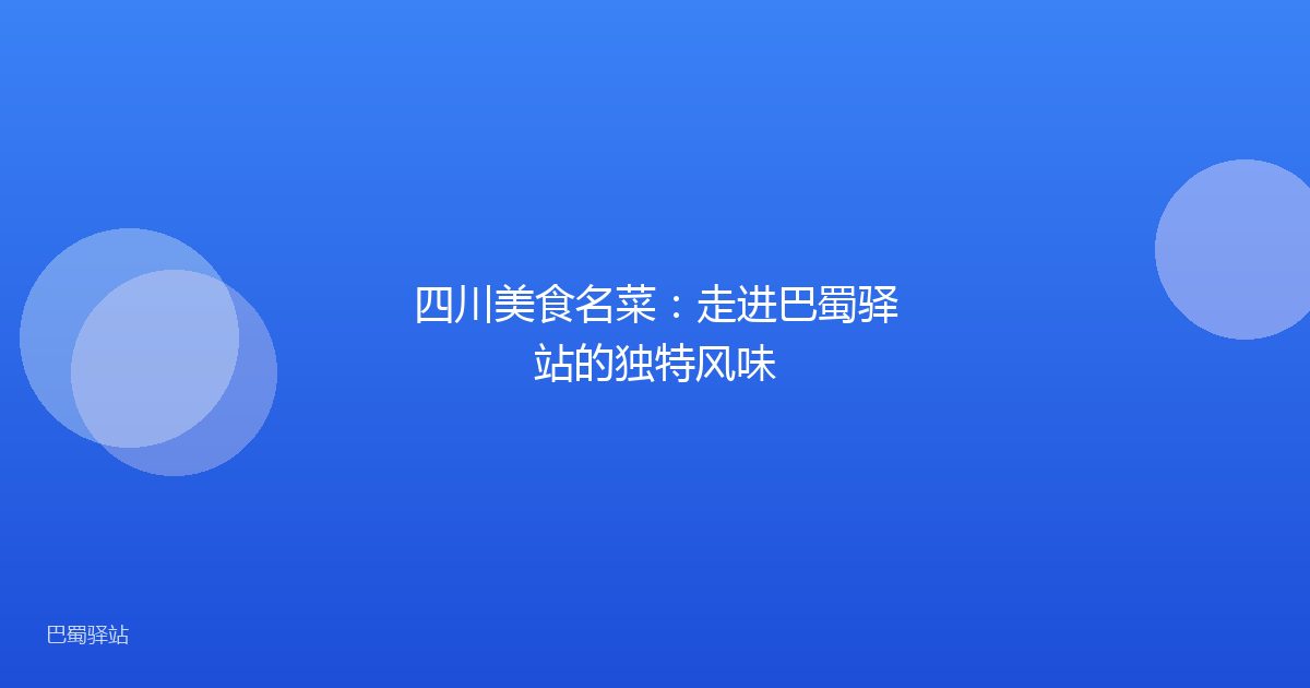 四川美食名菜：走进巴蜀驿站的独特风味
