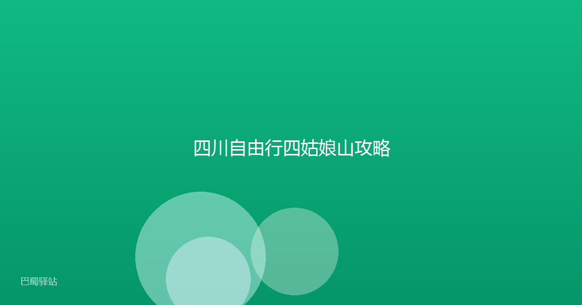 四川自由行四姑娘山攻略