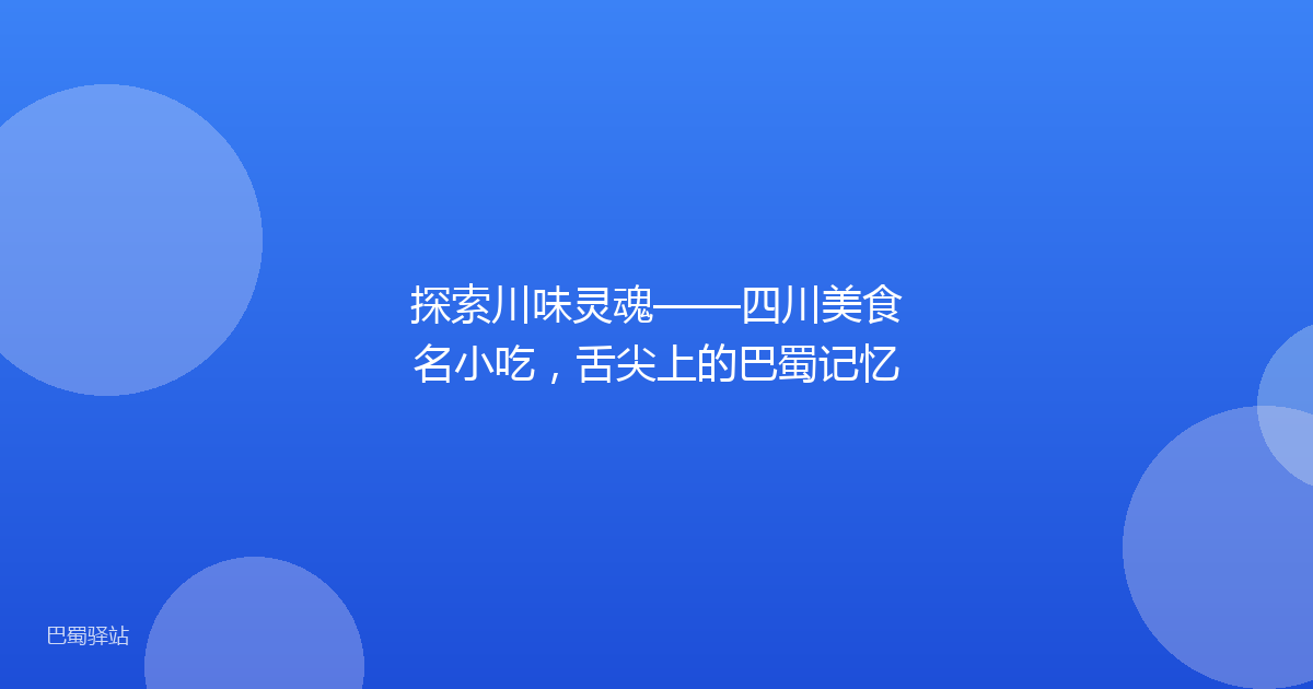 探索川味灵魂——四川美食名小吃,舌尖上的巴蜀记忆