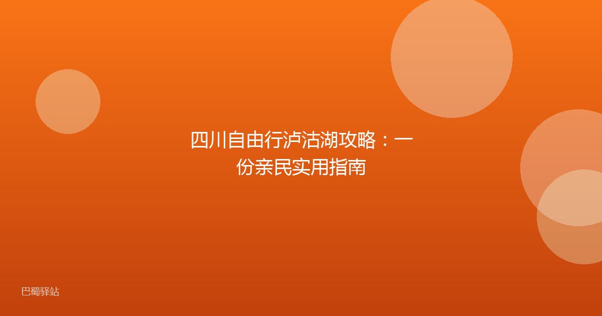 四川自由行泸沽湖攻略:一份亲民实用指南