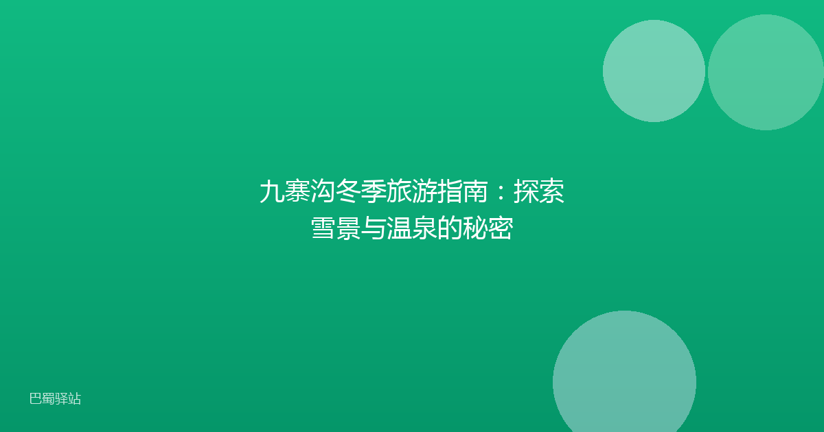 九寨沟冬季旅游指南：探索雪景与温泉的秘密