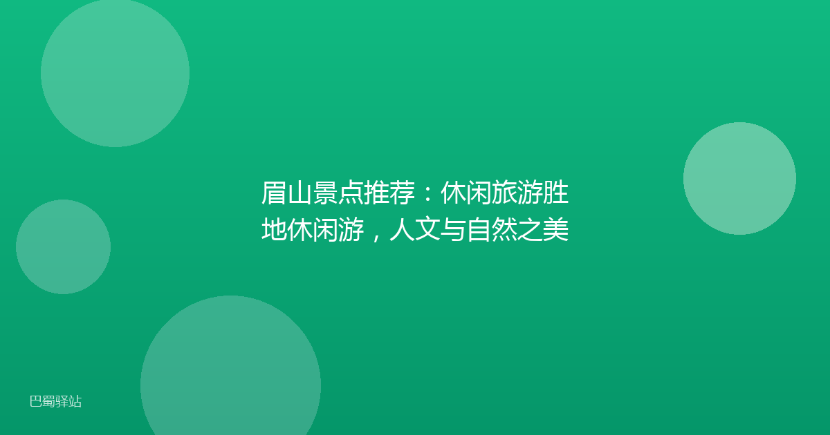 眉山景点推荐:休闲旅游胜地休闲游,人文与自然之美