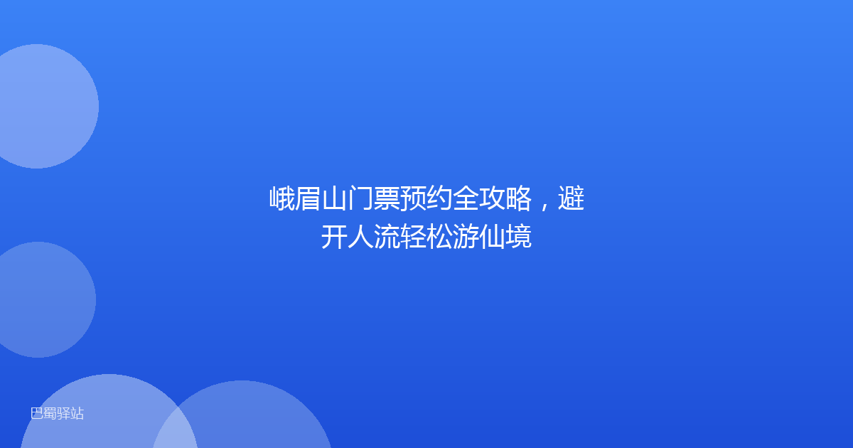 峨眉山门票预约全攻略，避开人流轻松游仙境