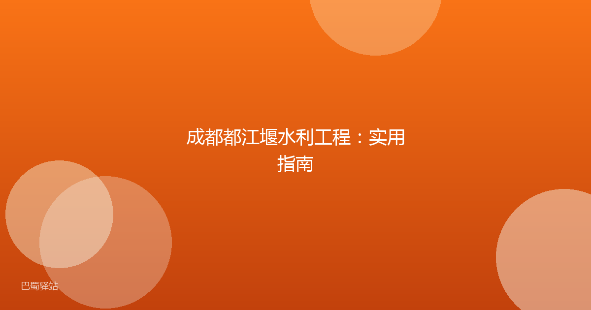 成都都江堰水利工程：实用指南