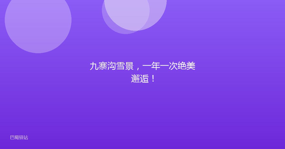 九寨沟雪景,一年一次绝美邂逅!
