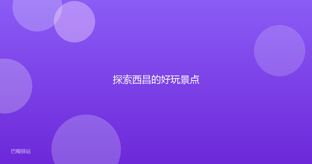 探索西昌的好玩景点