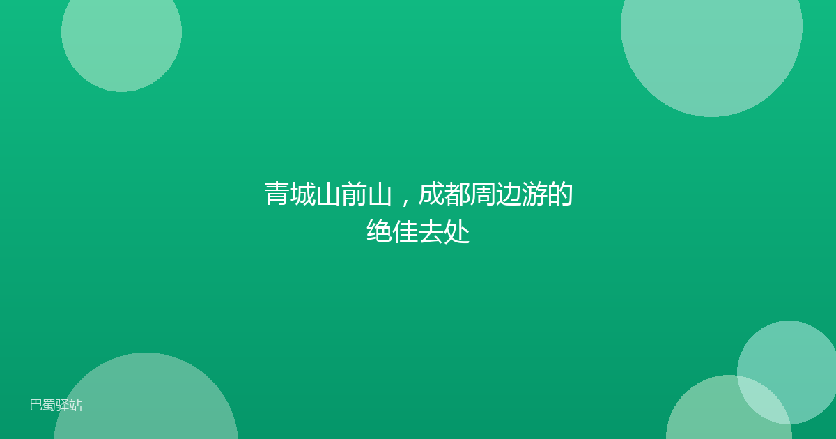 青城山前山，成都周边游的绝佳去处