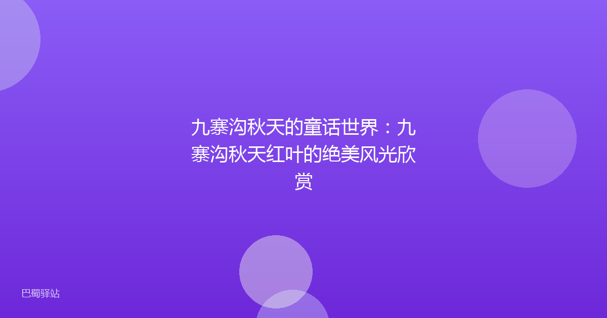 九寨沟秋天的童话世界：九寨沟秋天红叶的绝美风光欣赏