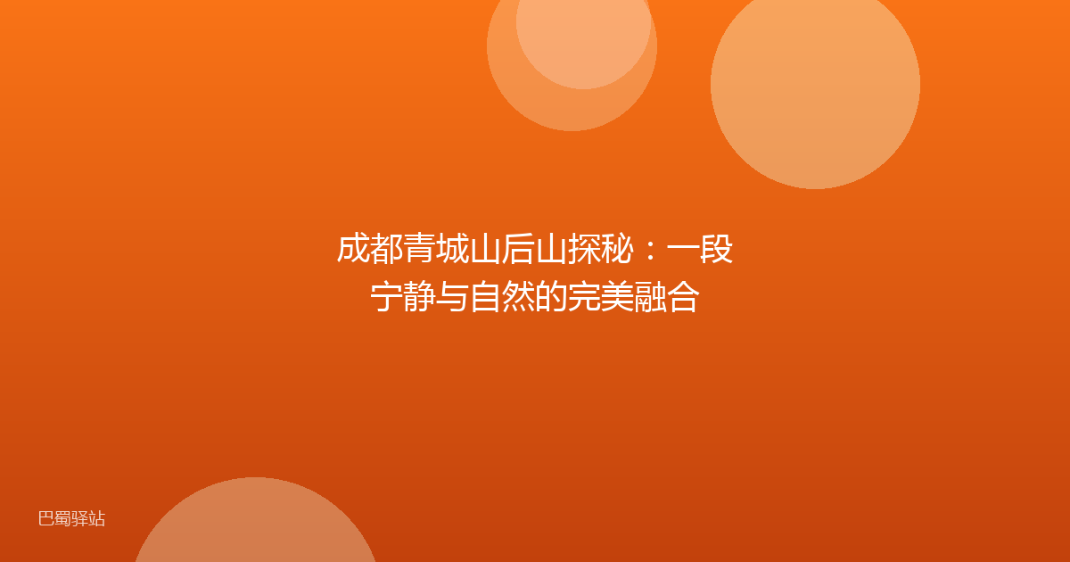成都青城山后山探秘：一段宁静与自然的完美融合