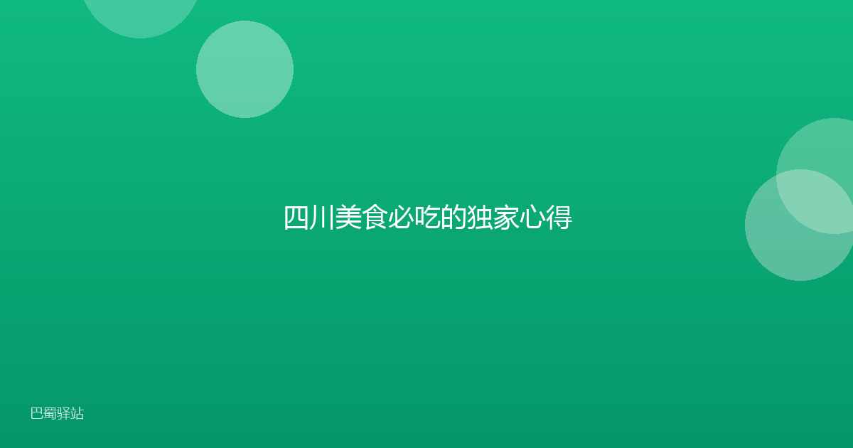 四川美食必吃的独家心得