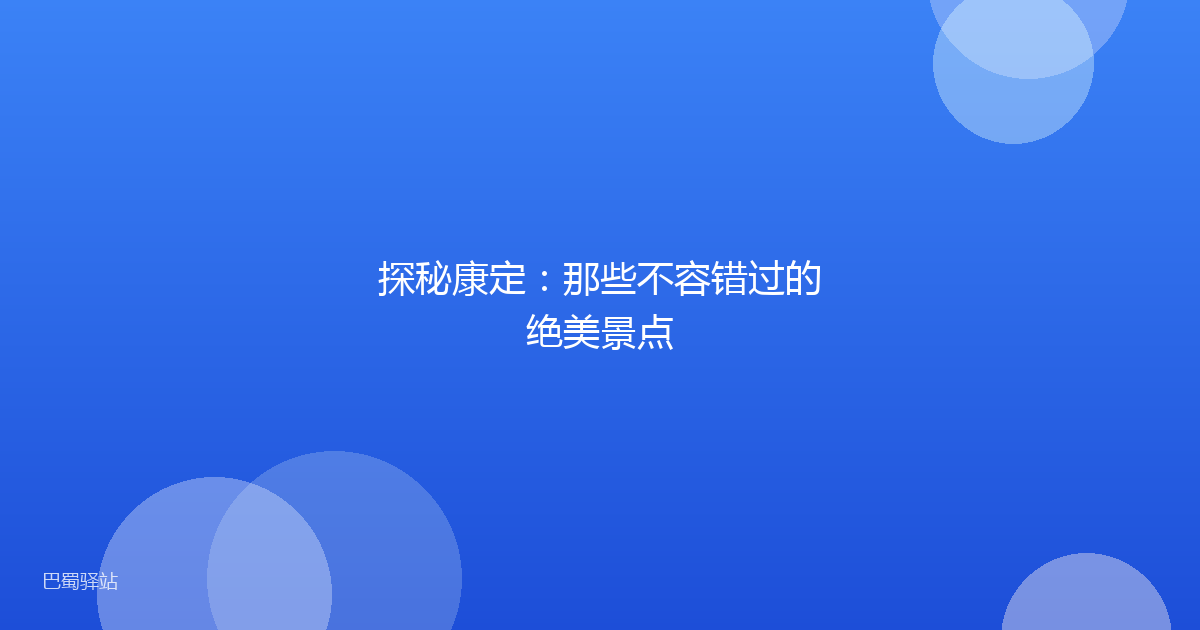 探秘康定:那些不容错过的绝美景点